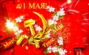 1 Мая Праздник Весны?Поздравления с 1 Мая?Мир Труд Май?