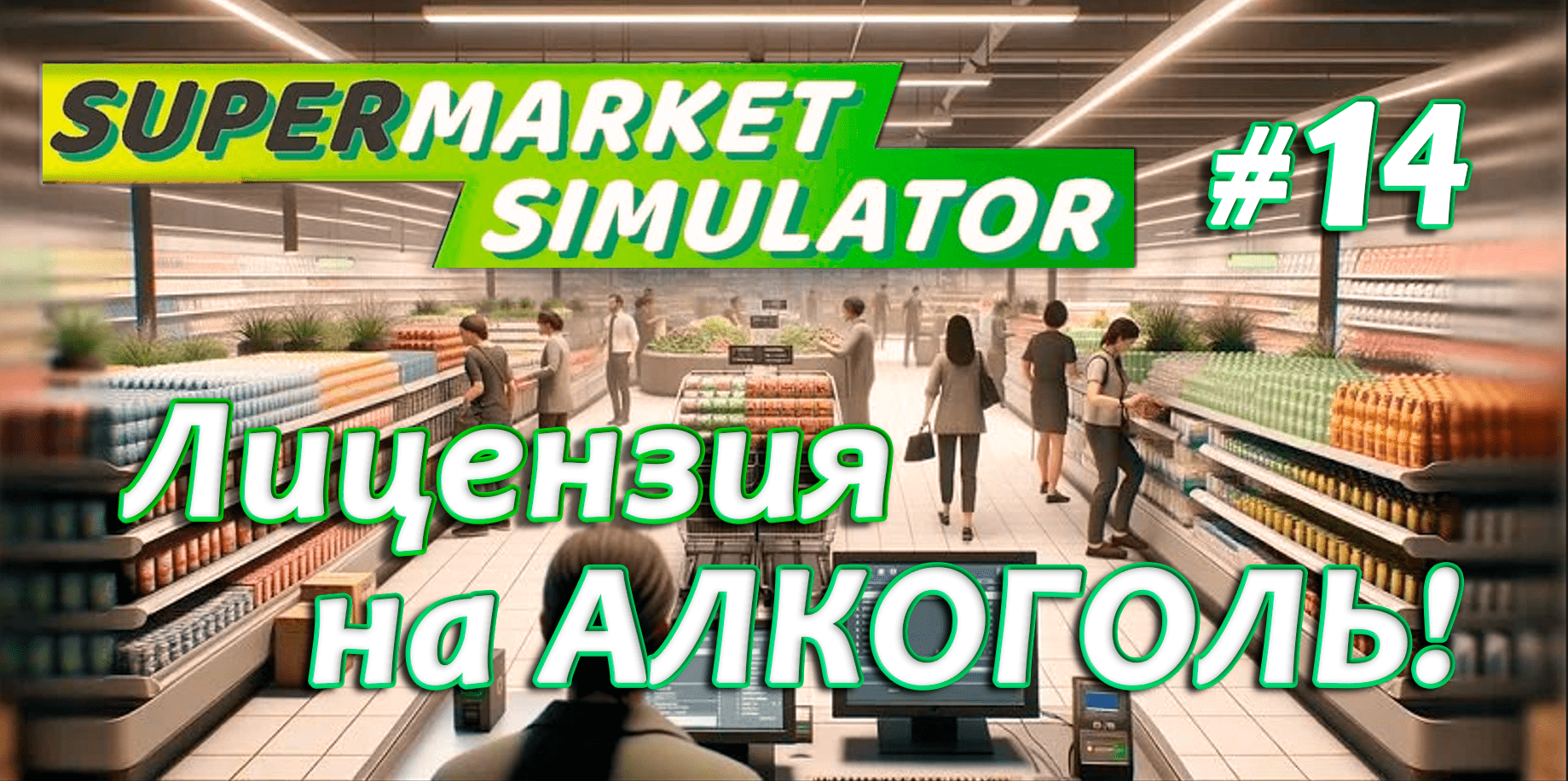 Новая лицензия МЯСО и РЫБА! ▶ Supermarket Simulator🛒 #13