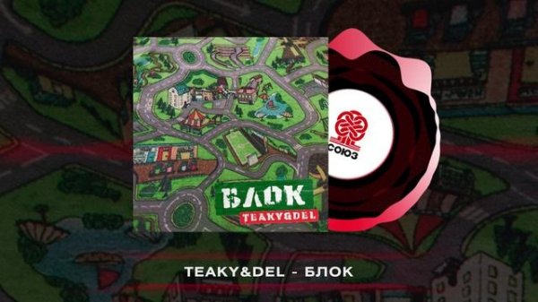 Teaky & Del - Блок (2022)