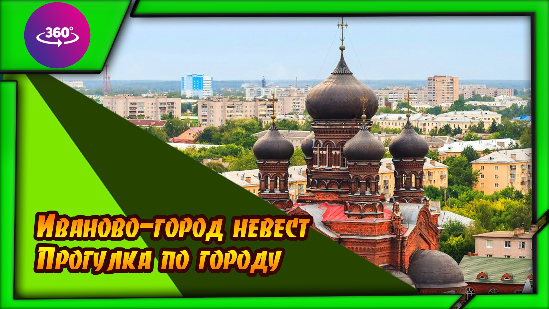 Иваново. Город невест. Атмосфера города. смотреть онлайн