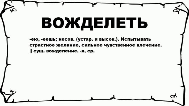 ВОЖДЕЛЕТЬ - что это такое? значение и описание смотреть онлайн
