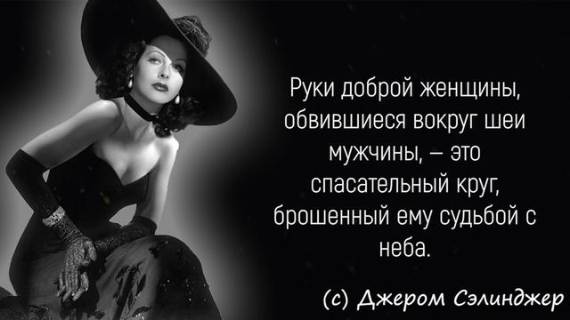 Цитаты Великих Людей о Женщинах и их Тайнах | Цитаты, афоризмы, мудрые мысли. смотреть онлайн