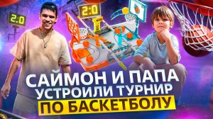 Саймон и Папа ⛹️ устроили турнир по Баскетболу 🏀