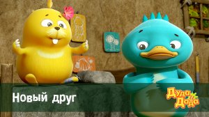 Дуда и Дада, 2 сезон, 5 серия