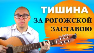 Тишина за Рогожской заставою (кавер на гитаре)