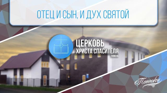 Отец и Сын, и Дух Святой смотреть онлайн