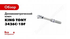 Обзор: Динамометрический ключ 1/4 (3-15 Нм, футляр) KING TONY 3426C-1DF