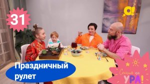 Семья на ура! Выпуск 31. Праздничный рулет | Телеканал О!