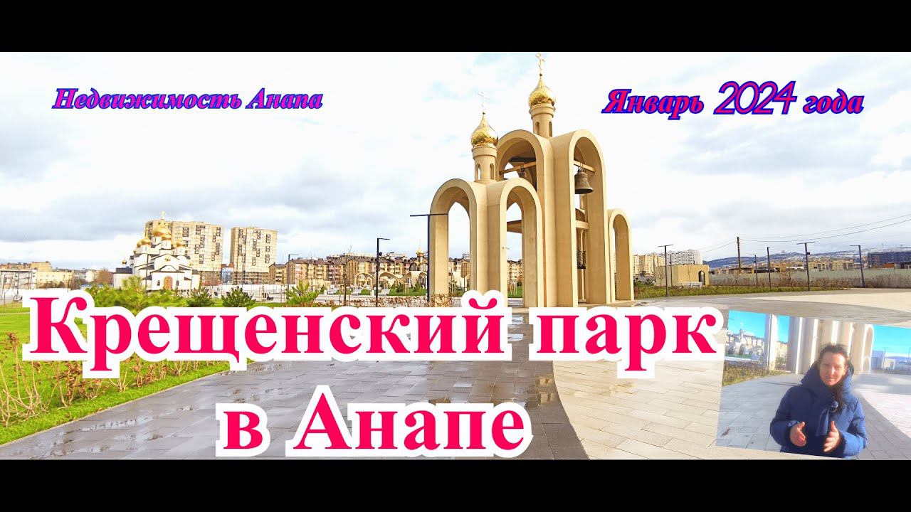 Крещенский парк в Анапе январь 2024/Парки Анапы/Переезд на море Анапа/Анапа дома/Недвижимость Анапа смотреть онлайн