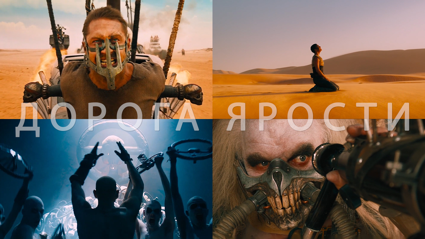 Потрясающие Кадры: БЕЗУМНЫЙ МАКС: ДОРОГА ЯРОСТИ смотреть онлайн