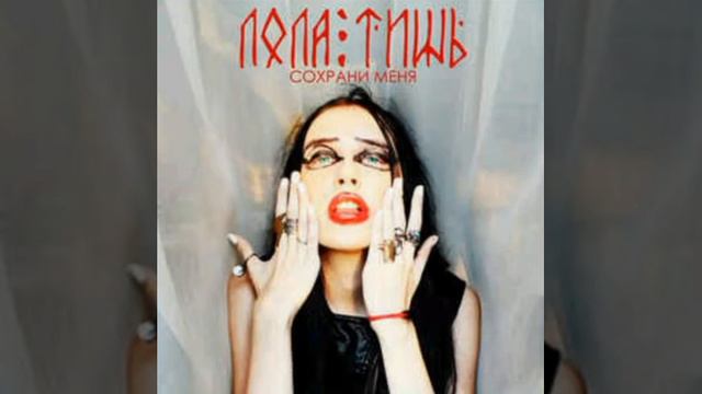 Лола Тишь - Сохрани Меня смотреть онлайн