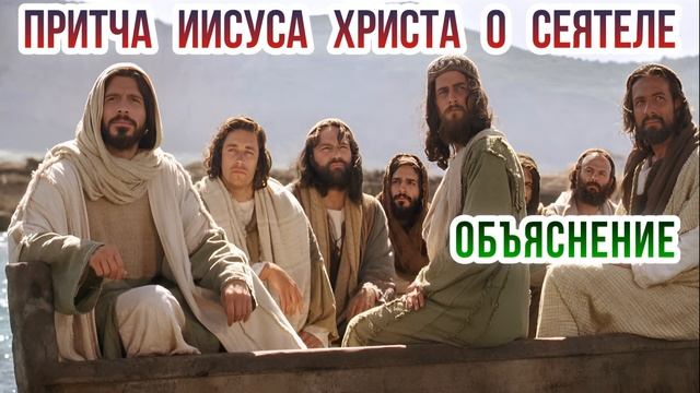 Притча Иисуса Христа о сеятеле. Объяснение. смотреть онлайн