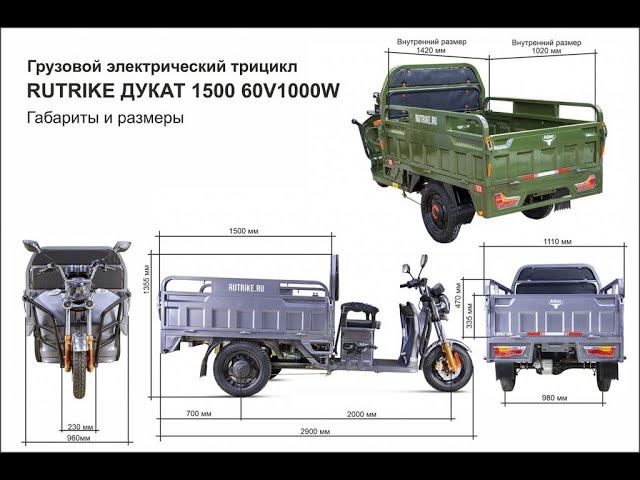 Грузовой электро-трицикл Rutrike Дукат 1500 60V1000W. смотреть онлайн