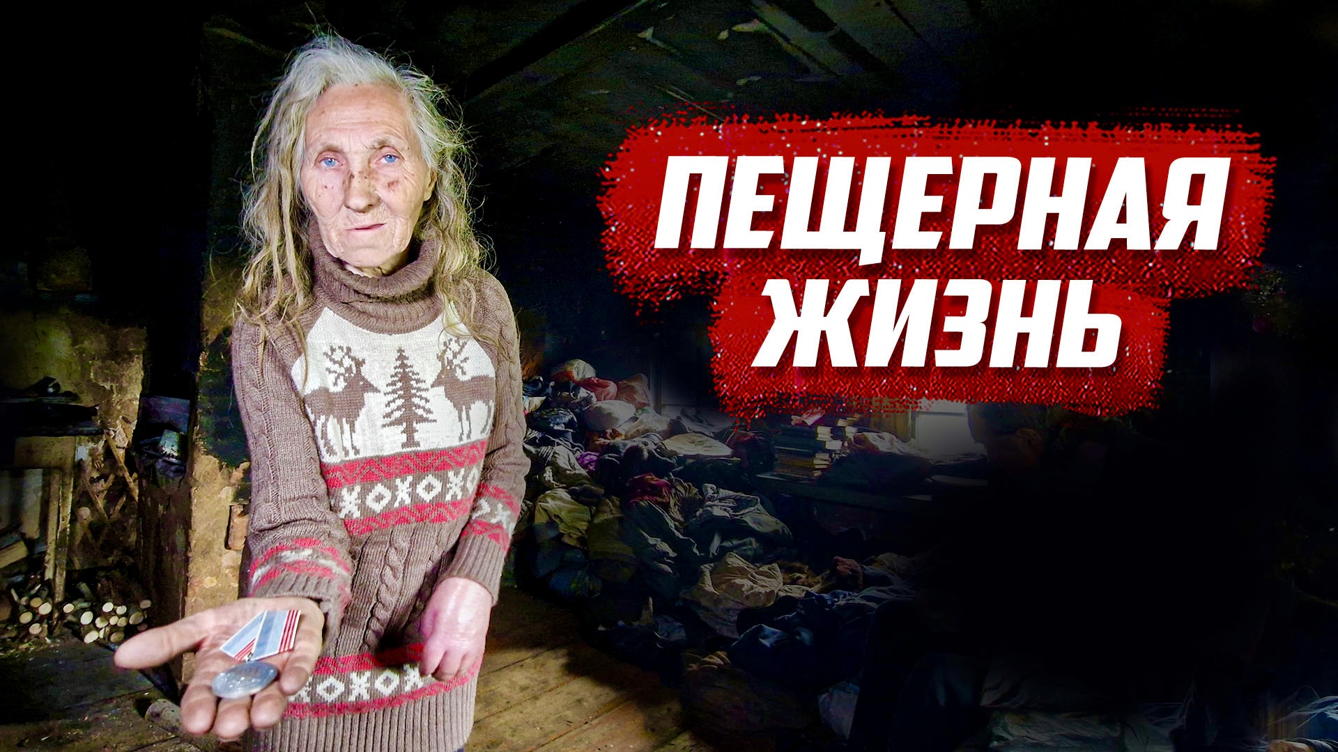 Адская жизнь | Заложники болезни смотреть онлайн