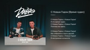 Dabro - С Новым годом (Время чудес) (минус, караоке)