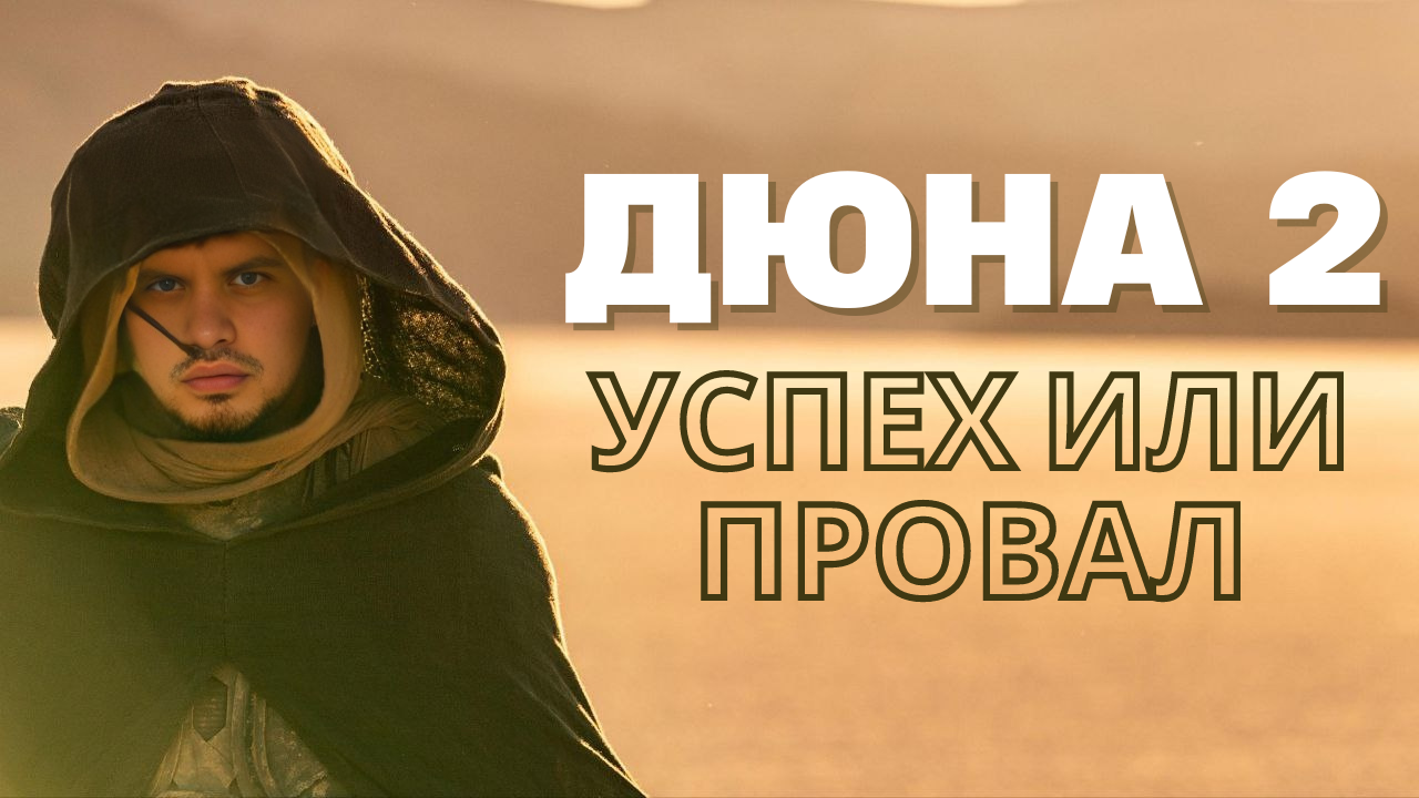 Обзор Дюна 2: Это провал смотреть онлайн