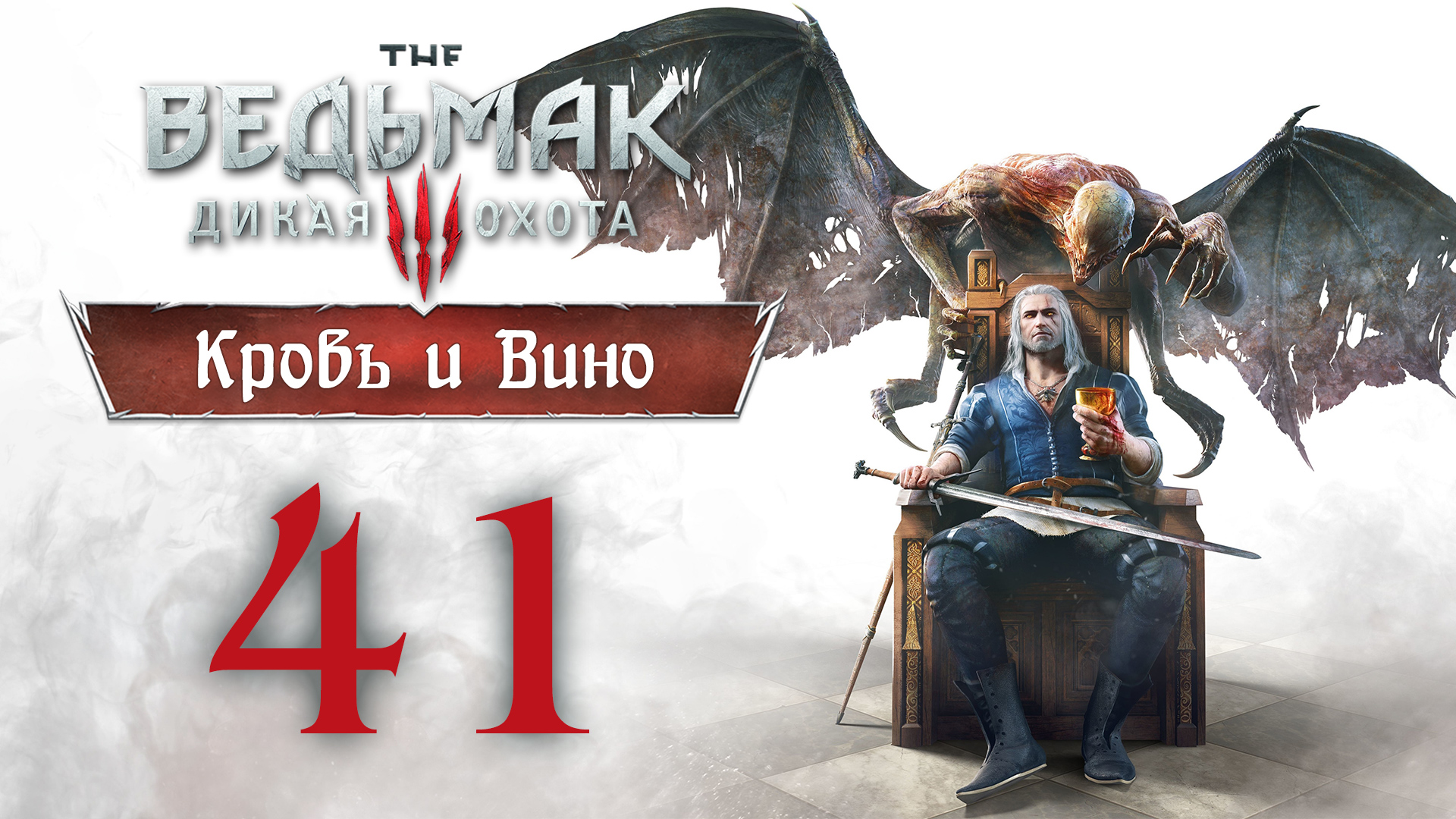 The Witcher 3 / Ведьмак 3 - Кровь и Вино - О чём говорят лошади - Прохождение [#41] | PC (2020 г.) смотреть онлайн