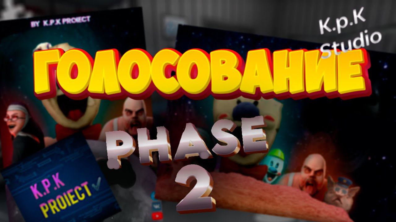 ГОЛОСОВАНИЕ ПО 2 ФАЗЕ КАНАЛА! смотреть онлайн