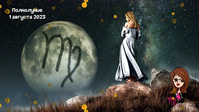 Каким Будет Полнолуние 1 Августа 2023 года / Для вашего Знака Зодиака смотреть онлайн
