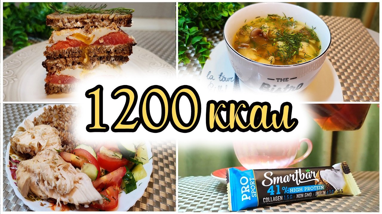 Меню на 1200 ккал в день | Сытное меню для похудения | Завтрак, обед, ужин, перекус