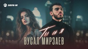 Вусал Мирзаев - Ты и я | Премьера трека 2023
