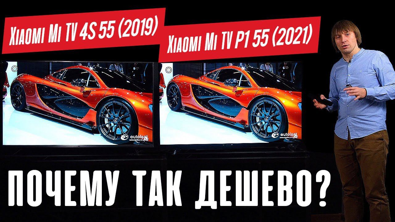 Xiaomi Mi TV P1 55 (2021) против Xiaomi Mi TV 4S 55 (2019). ЛУЧШИЙ из «КИТАЙЦЕВ»? смотреть онлайн