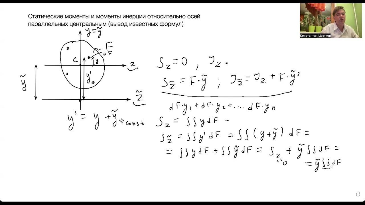 Вывод формул для статического момента и момента инерции относительно осей параллельных центральным смотреть онлайн