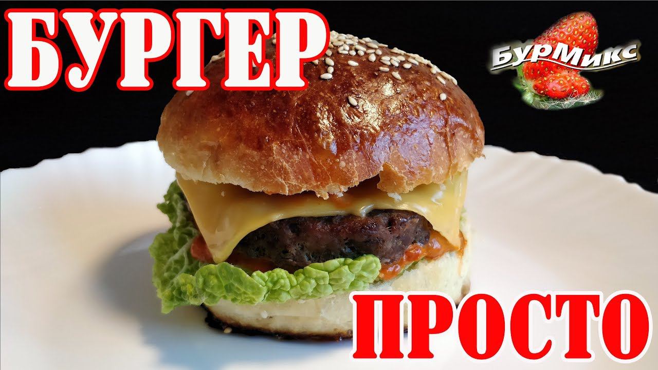 Бургер дома / Готовим Бургер / Very tasty Burger смотреть онлайн