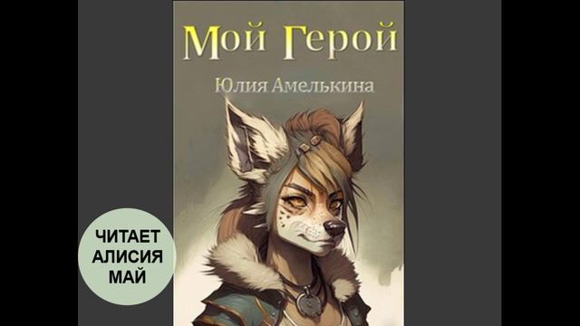 Аудиокнига "Мой герой" смотреть онлайн