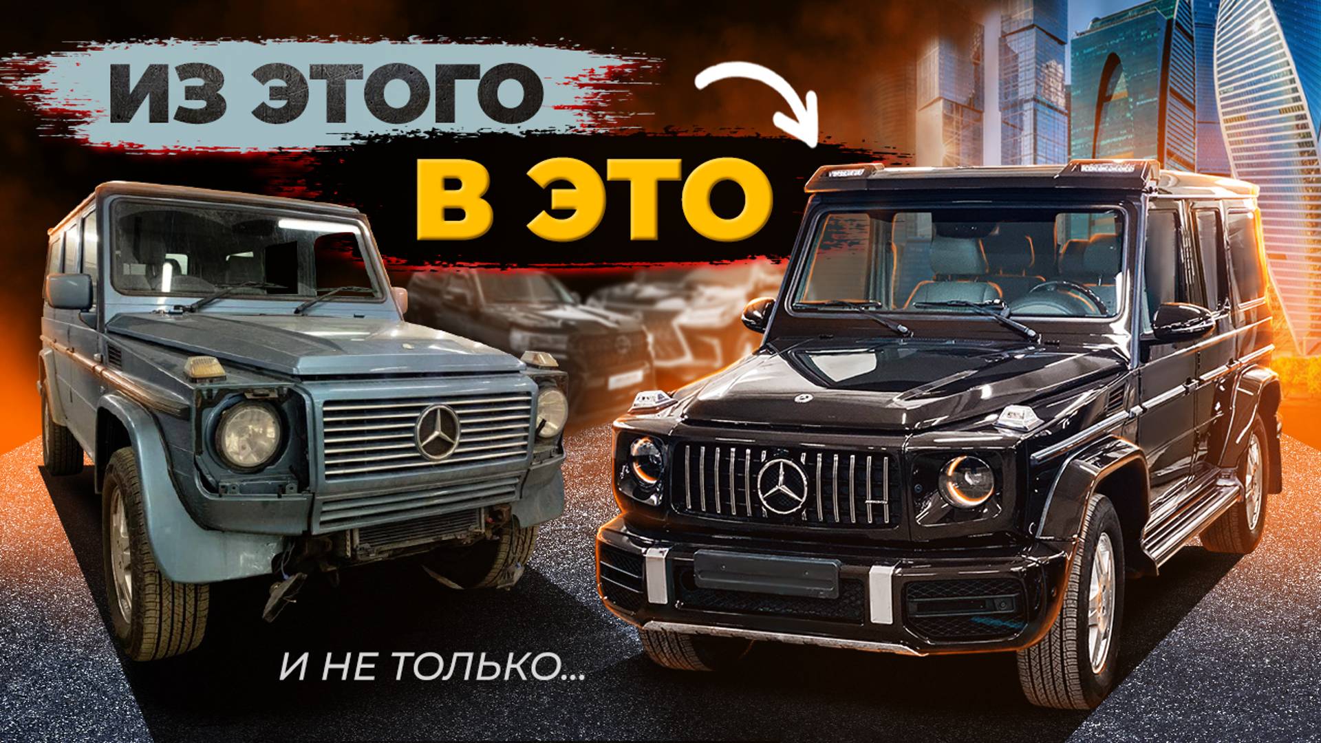 Дедушкин гелик в дерзкий ящик - Тюнинг и рестайлинг G-class смотреть онлайн