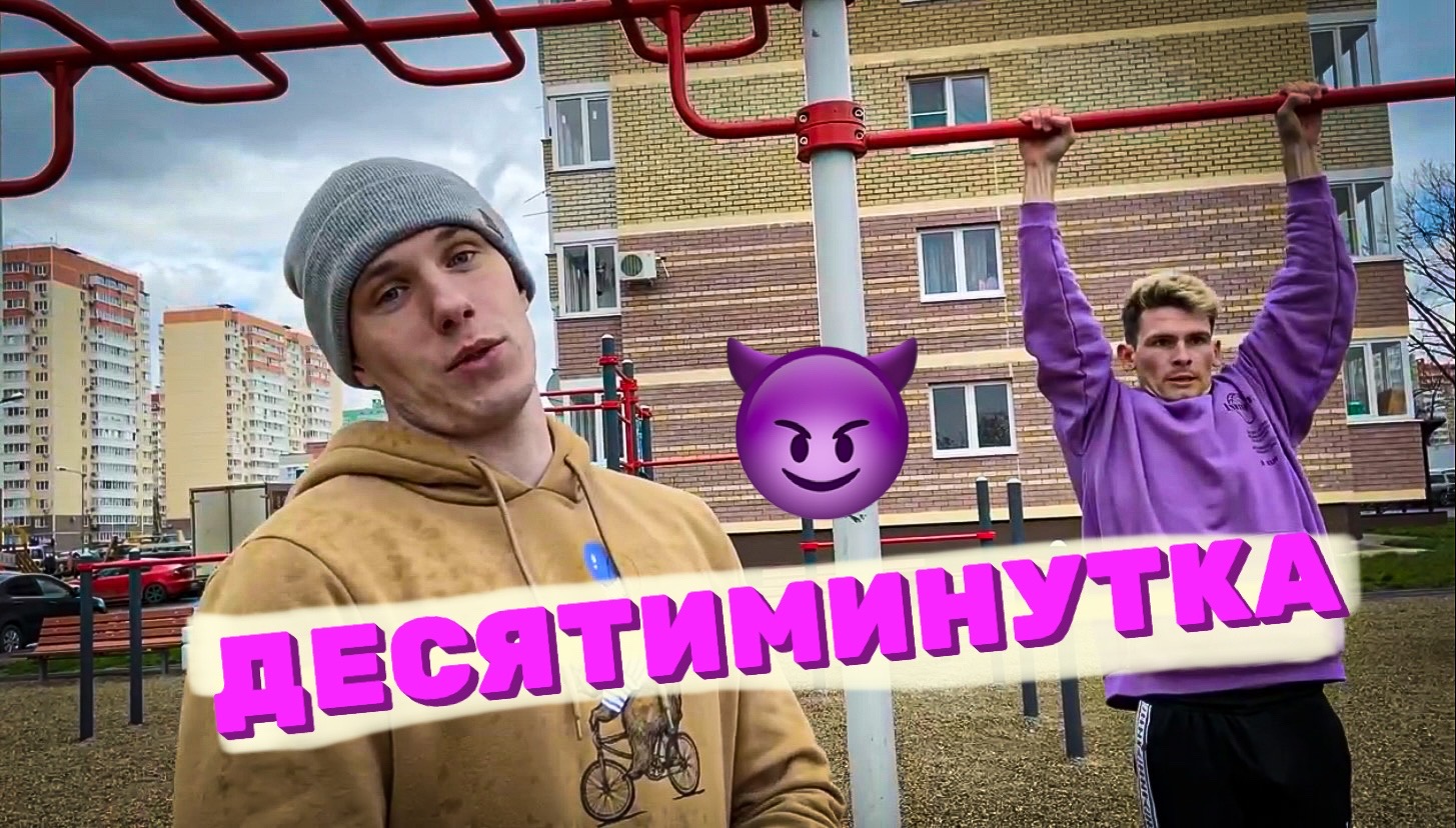 ЖГУЧАЯ ДЕСЯТИМИНУТКА ? смотреть онлайн