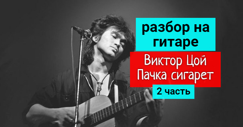Виктор Цой. ПАЧКА СИГАРЕТ. Разбор на Гитаре. 2 часть #fingerstyle #разбор #гитара #guitar смотреть онлайн