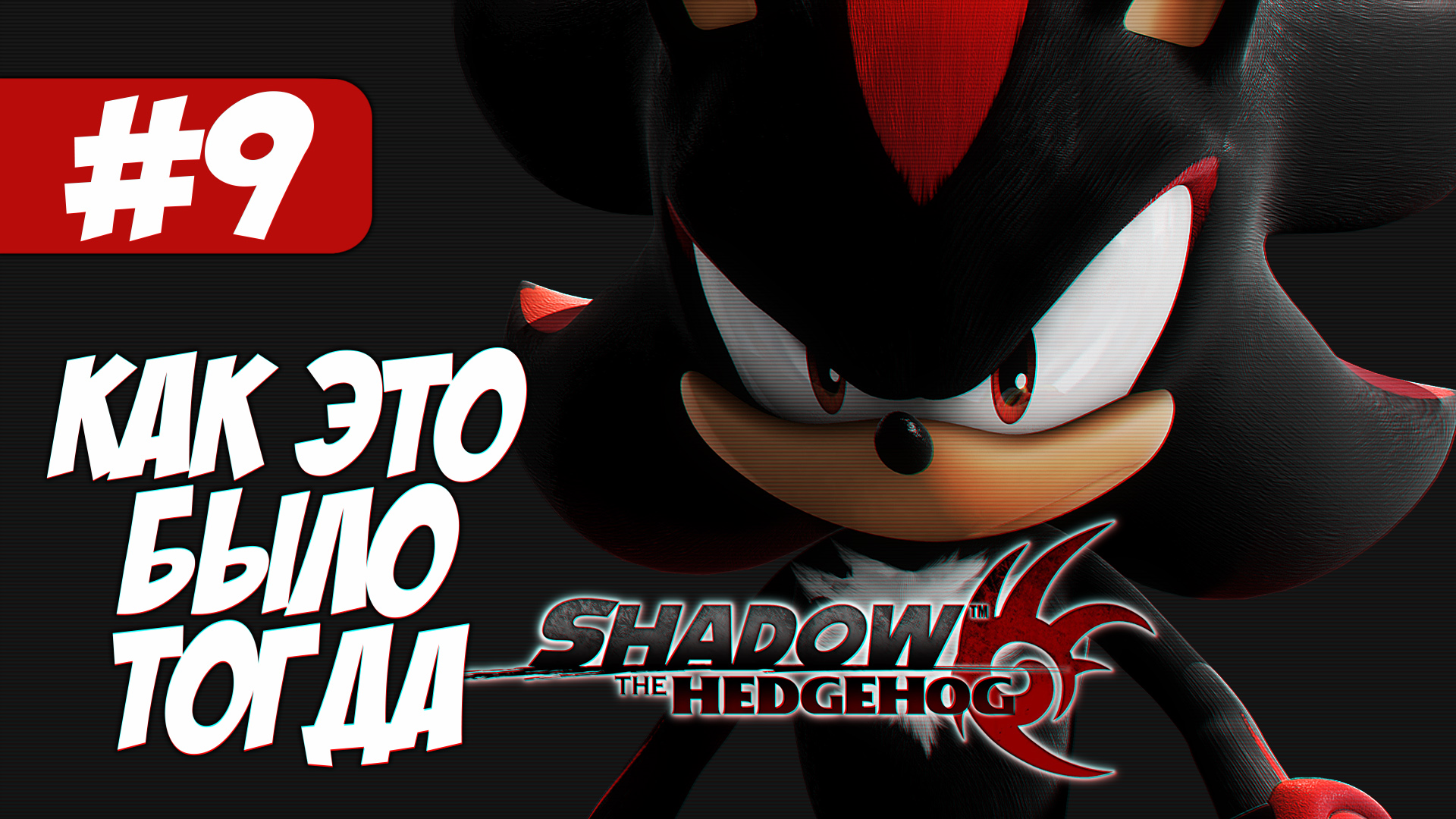 Shadow The Hedgehog | Как это было тогда #9 смотреть онлайн