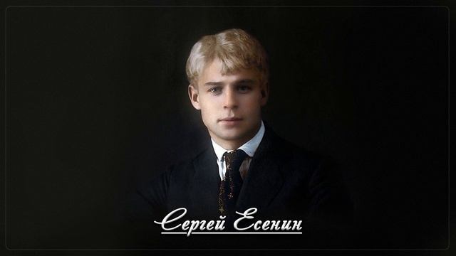 Плясунья - Сергей Есенин смотреть онлайн
