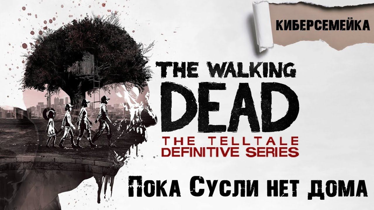 #2 The Walking Dead: The Telltale Definitive Series. Пока Сусли нет дома. 1 сезон смотреть онлайн