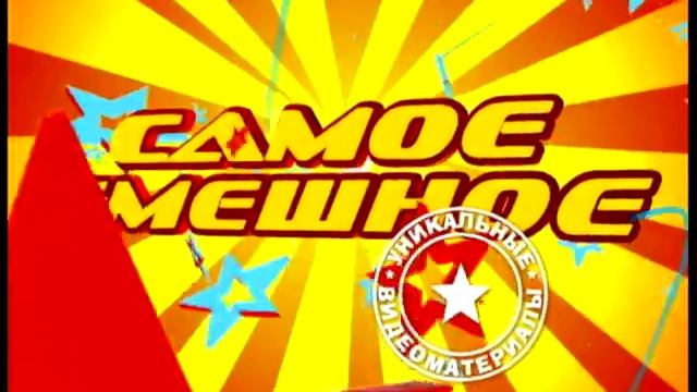 Самое смешное. Что под килтом? смотреть онлайн