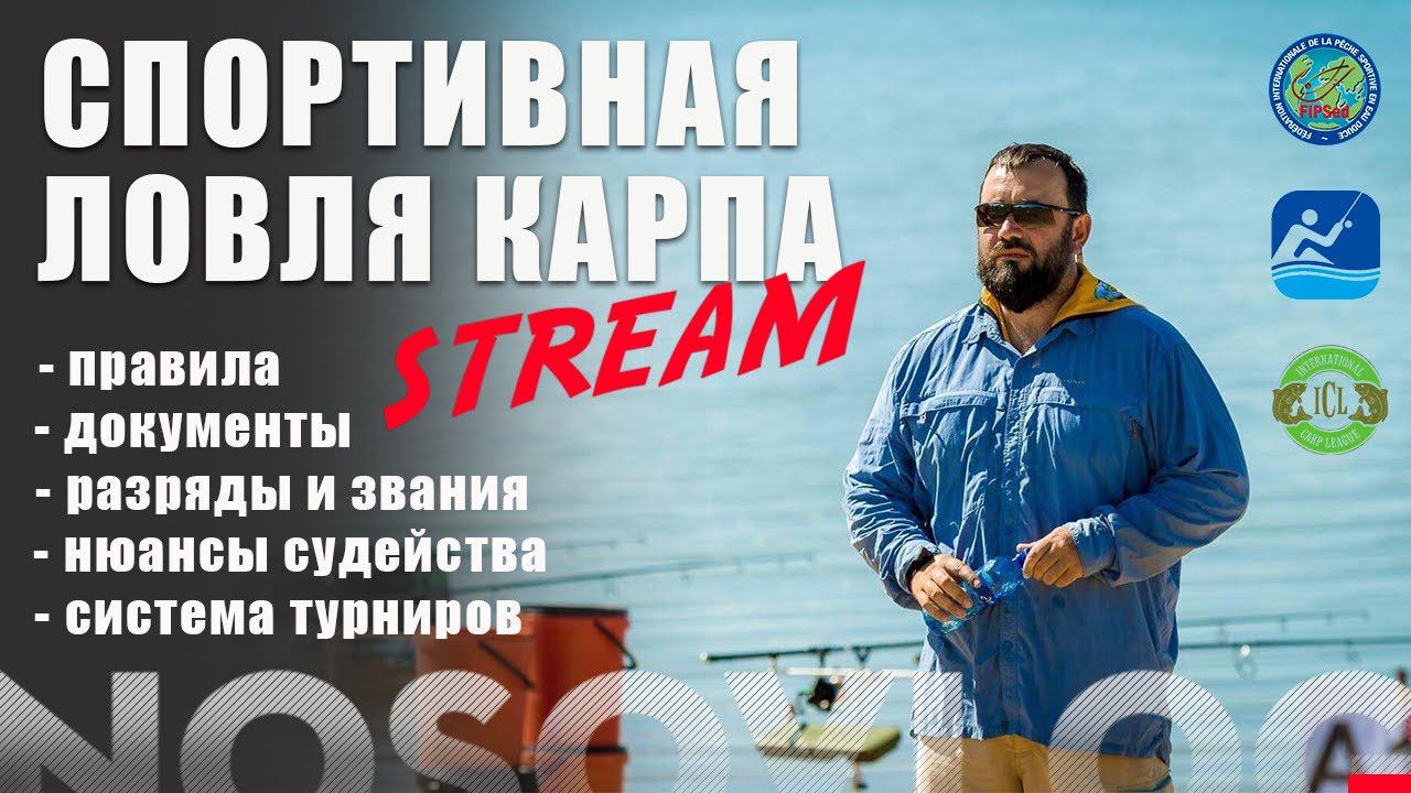 Спортивный стрим о ловле карпа, А. Колесников смотреть онлайн