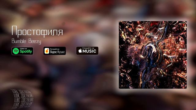 Bumble Beezy - Простофиля
