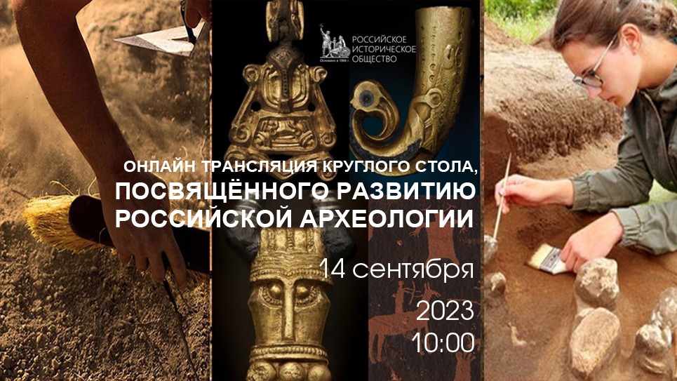 ОНЛАЙН ТРАНСЛЯЦИЯ КРУГЛОГО СТОЛА, ПОСВЯЩЁННОГО РАЗВИТИЮ РОССИЙСКОЙ АРХЕОЛОГИИ смотреть онлайн