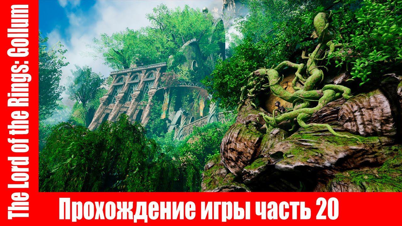 The Lord of the Rings: Gollum Прохождение игры часть 20 экшен без комментарий смотреть онлайн