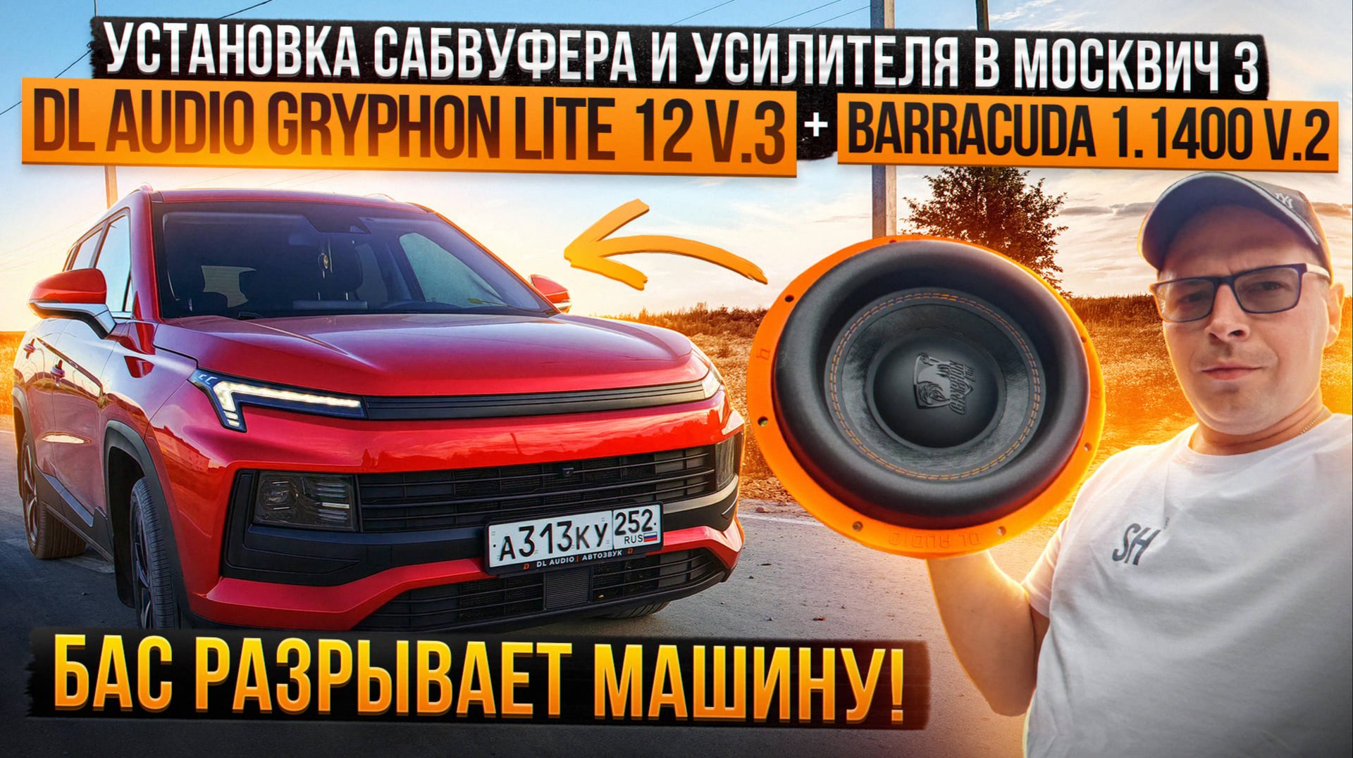 Сабвуфер Gryphon Lite 12 V.3 в Москвич 3 ✅ смотреть онлайн