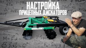 Настройка Прицепных Дисковых Борон (дискаторов / БДМ) | на примере БД-3,5х2П | Радогост-Маш