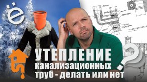 Нужно ли утеплять трубы канализации в частном доме?