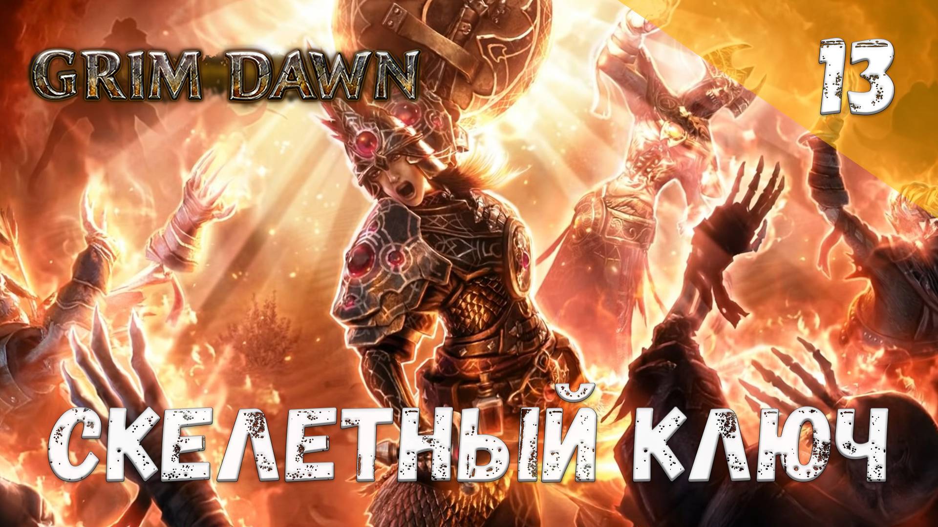 Grim Dawn Прохождение #13 Скелетный ключ смотреть онлайн