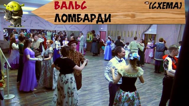 Вальс ломбарди схема смотреть онлайн