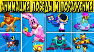 АНИМАЦИЯ РАЗБЛОКИРОВКИ, ПОЗЫ ПОБЕДЫ И ПОРАЖЕНИЯ в БРАВЛ СТАРС ?