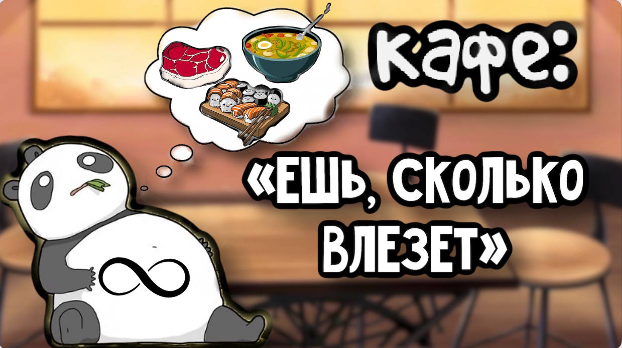 ЕШЬ СКОЛЬКО ХОЧЕШЬ/ПРАВДА? смотреть онлайн