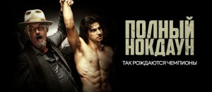 Полный нокдаун. биографический фильм.