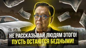 Роберт Кийосаки - ФИЛЬМ ВЗОРВАВШИЙ ИНТЕРНЕТ! СМОТРЕТЬ ВСЕМ! КАК СТАТЬ БОГАТЫМ ЗА 30 МИНУТ!