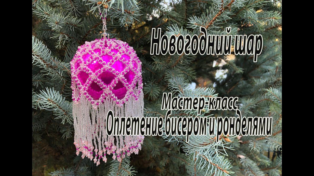 Новогодний шар, оплетённый бисером и ронделями. Мастер-класс. Ёлочные украшения. смотреть онлайн